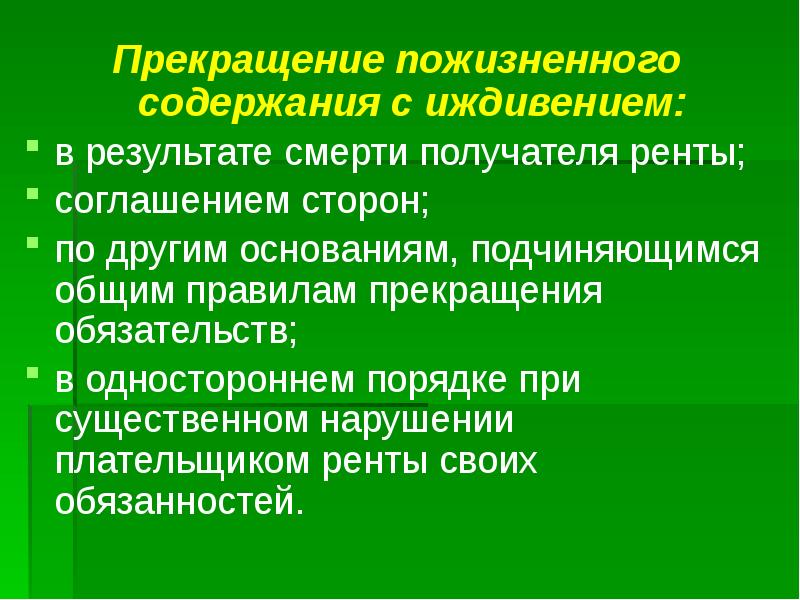 Повышение пожизненного содержания судьям. Пожизненное содержание с иждивением. рента и пожизненное содержание с иждивением. основания прекращения пожизненного содержания. прекращение ренты.