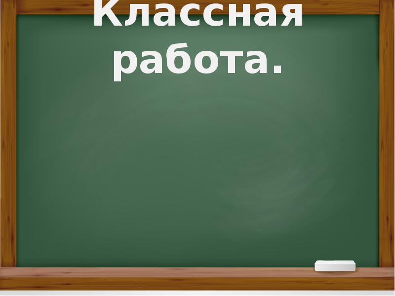 Классная работа. Картинка классная работа для презентации.