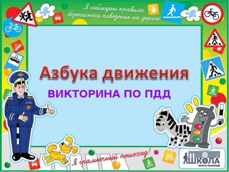 Презентация игра по пдд