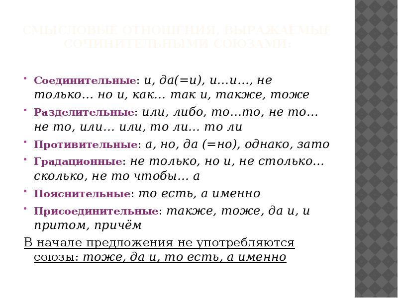 Предложения с соединительными союзами. Сочинительные Союзы задания. Средства связи предложений в тексте сочинительные Союзы и. Смысловые отношения сочинительных союзов. Смысловые отношения соединительных союзов.