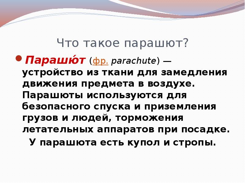 Полеты человека изделие самолет парашют 1 класс презентация