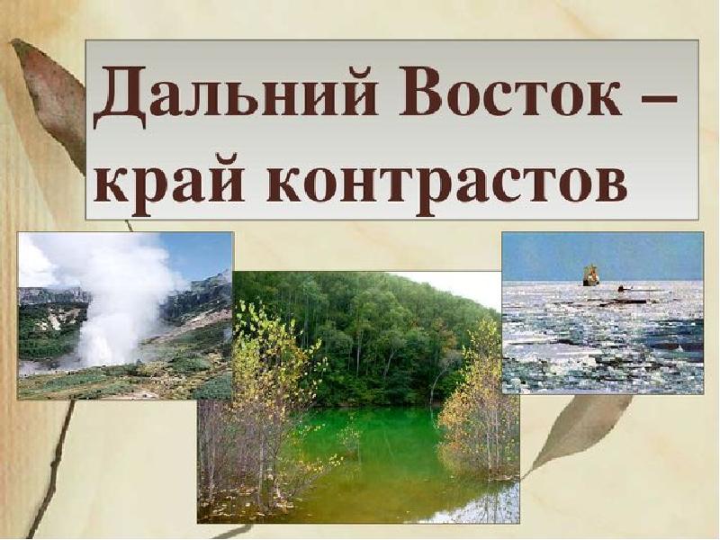 Презентация на тему дальний восток край контрастов