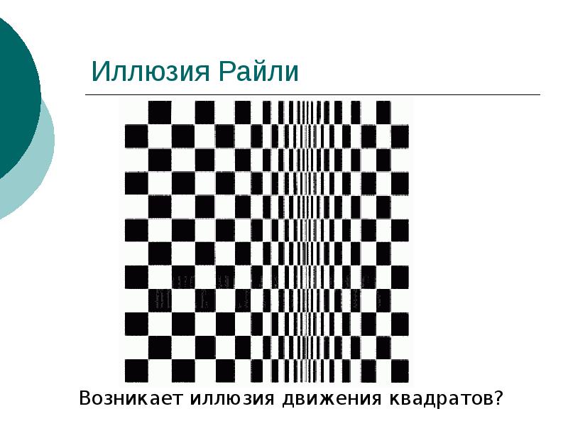 Иллюзия мираж или парадоксы зрения проект по физике