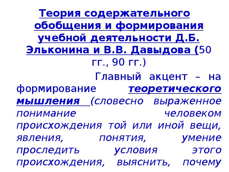 Формирование теоретического. Теория содержательного обобщения в.в. Давыдова - д.б. Эльконина. Теория содержательного обобщения. Давыдов теория содержательного обобщения. Теория содержательного обобщения Давыдова-Эльконина.