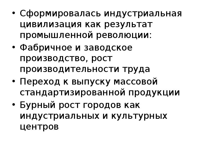 В результате развития индустриальной цивилизации появляется