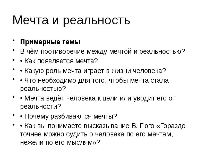 В чем разница между мечтой. Какую роль в судьбе человека играет мечта сочинение 9 класс.