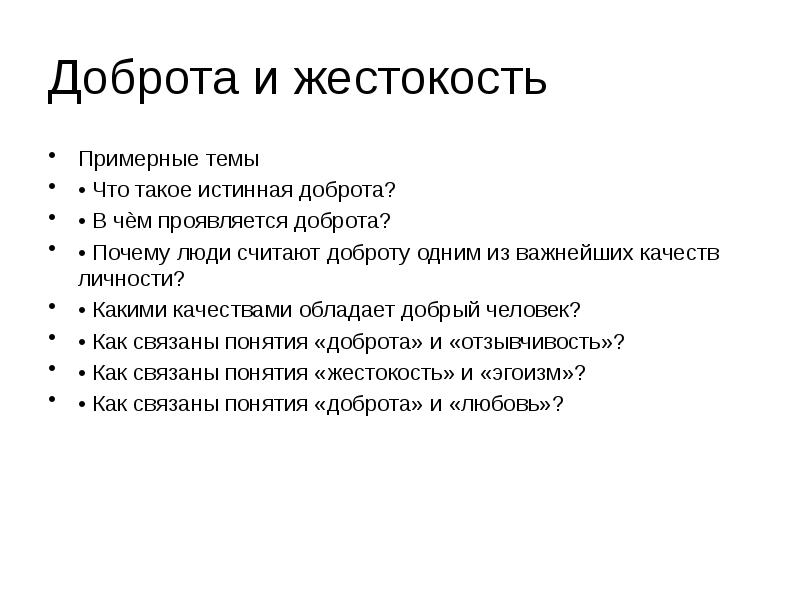 В чем проявляется доброта