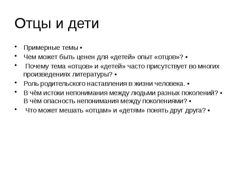 Роль родительского наставления в жизни человека сочинение