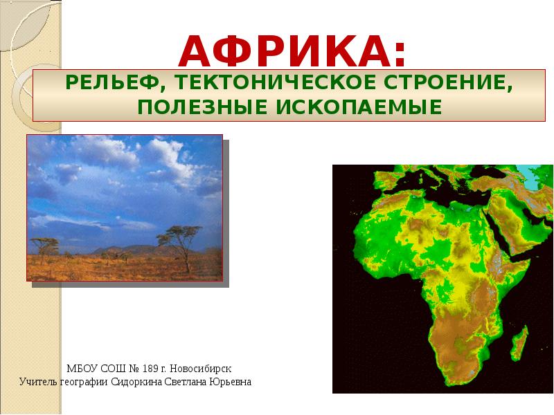 Половина африка. Рельеф Африки. Презентация на тему Африка рельеф. Рельеф Африки презентация. Рельеф Африки картинки.