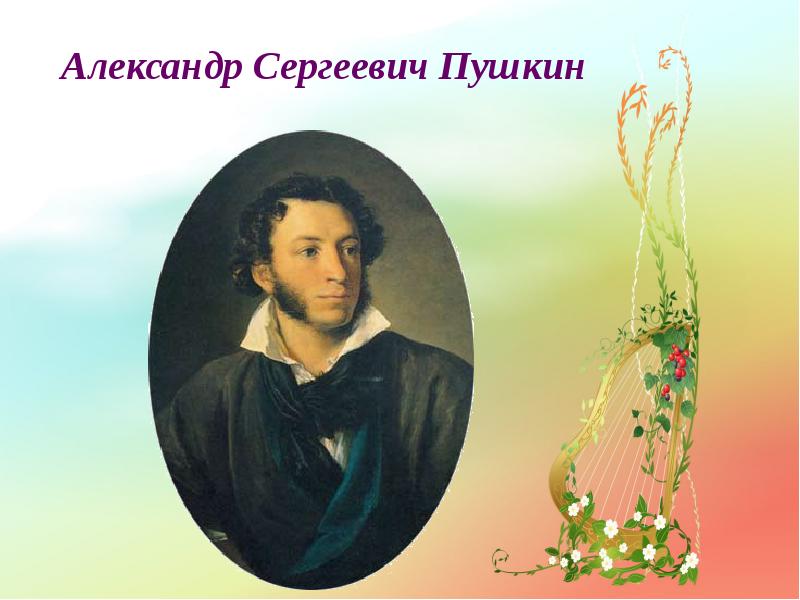 Пушкин презентация. Александр Сергеевич Пушкин презентация. Александр Сергеевич Пушкин слайд. Презентация урока Александр Сергеевич Пушкин. Тема урока Александр Сергеевич Пушкин.