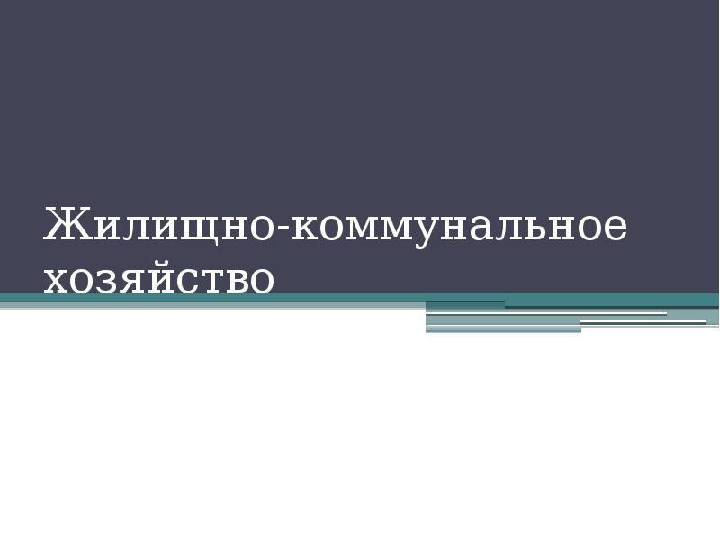Жилищно-коммунальное хозяйство Жилищно-коммунальное хозяйство