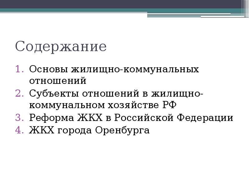 Содержание
Основы жилищно-коммунальных отношений
Субъекты отношений в жилищно-коммунальном хозяйстве РФ
Реформа Содержание
Основы жилищно-коммунальных отношений
Субъекты отношений в жилищно-коммунальном хозяйстве РФ
Реформа
