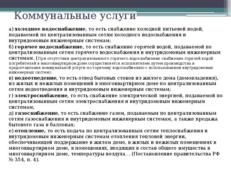 Коммунальные услуги
а) холодное водоснабжение, то есть снабжение холодной питьевой водой, Коммунальные услуги
а) холодное водоснабжение, то есть снабжение холодной питьевой водой,