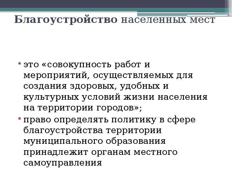 Благоустройство населенных мест
это «совокупность работ и мероприятий, осуществляемых для создания Благоустройство населенных мест
это «совокупность работ и мероприятий, осуществляемых для создания