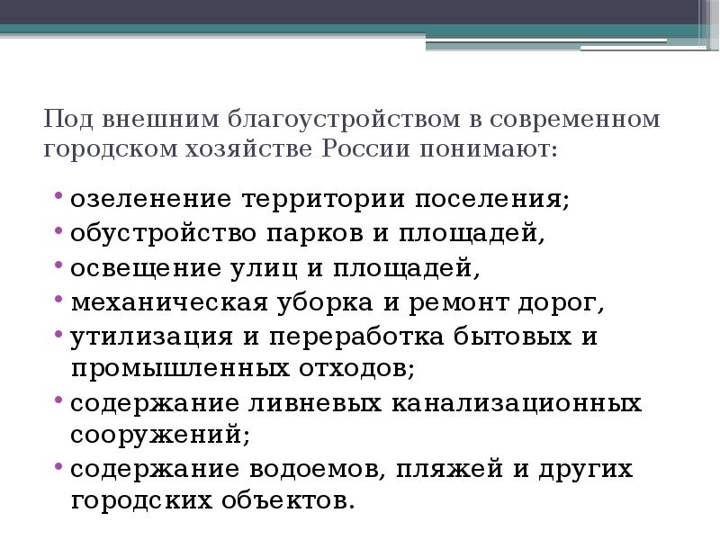 Под внешним благоустройством в современном городском хозяйстве России понимают:
озеленение территории Под внешним благоустройством в современном городском хозяйстве России понимают:
озеленение территории