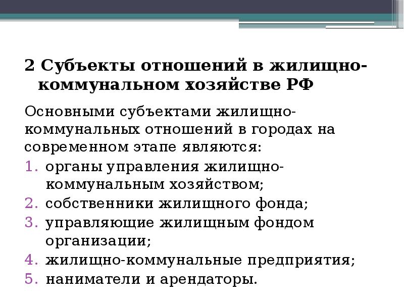 2 Субъекты отношений в жилищно-коммунальном хозяйстве РФ
Основными субъектами жилищно-коммунальных отношений 2 Субъекты отношений в жилищно-коммунальном хозяйстве РФ
Основными субъектами жилищно-коммунальных отношений
