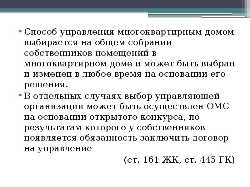 Способ управления многоквартирным домом выбирается на общем собрании собственников помещений в Способ управления многоквартирным домом выбирается на общем собрании собственников помещений в