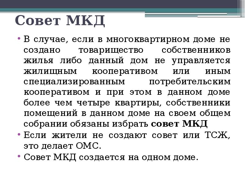 Совет МКД
В случае, если в многоквартирном доме не создано товарищество Совет МКД
В случае, если в многоквартирном доме не создано товарищество