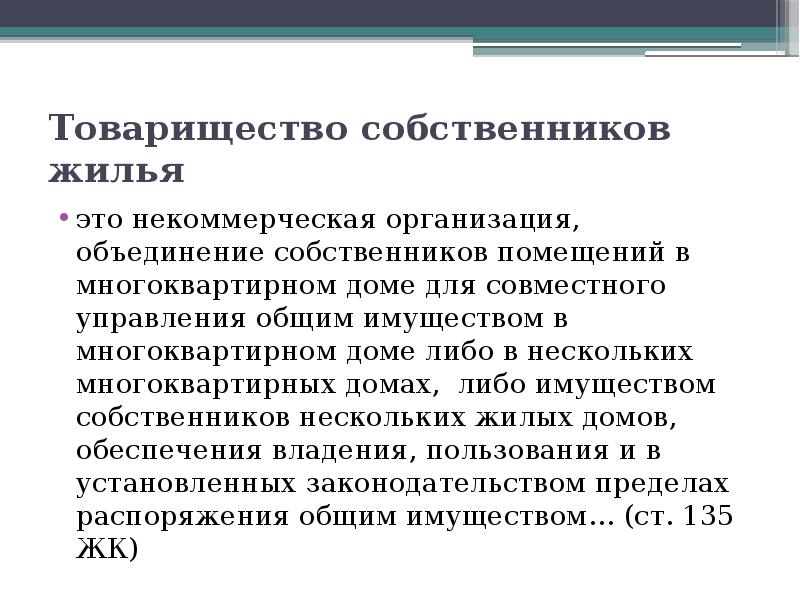 Товарищество собственников. Товарищество собственников жилья. Товарищество собственников жилья это некоммерческая. Товарищество собственников жилья это некоммерческая организация.