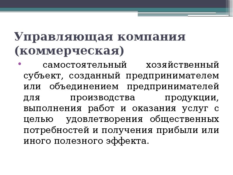 Управляющая компания (коммерческая)
самостоятельный хозяйственный субъект, созданный предпринимателем или объединением Управляющая компания (коммерческая)
самостоятельный хозяйственный субъект, созданный предпринимателем или объединением