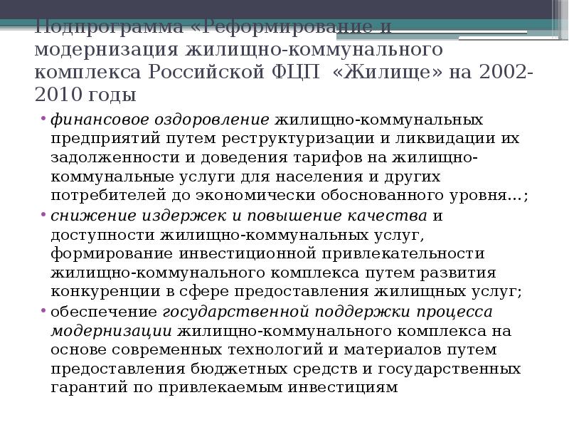 Подпрограмма «Реформирование и модернизация жилищно-коммунального комплекса Российской ФЦП «Жилище» на 2002-2010 Подпрограмма «Реформирование и модернизация жилищно-коммунального комплекса Российской ФЦП «Жилище» на 2002-2010