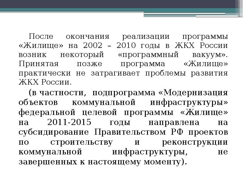 После окончания реализации программы «Жилище» на 2002 – 2010 годы в После окончания реализации программы «Жилище» на 2002 – 2010 годы в
