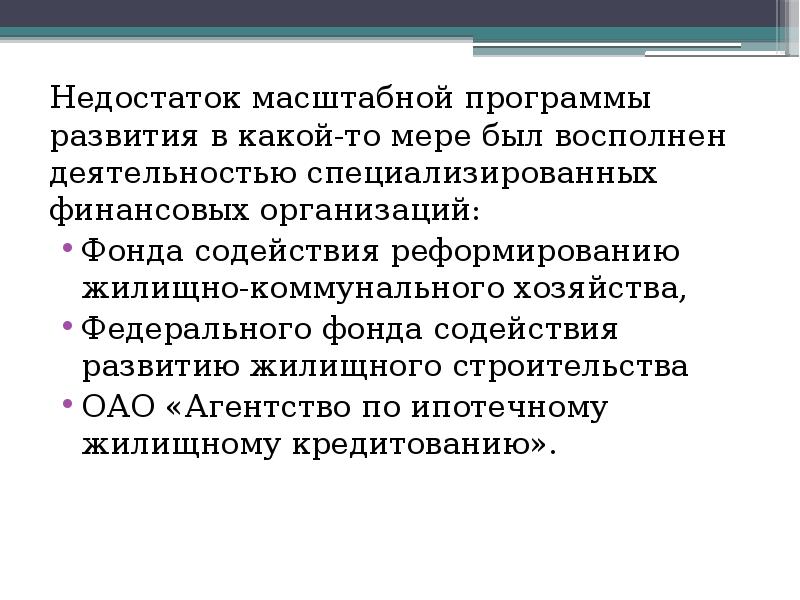 Недостаток масштабной программы развития в какой-то мере был восполнен деятельностью специализированных Недостаток масштабной программы развития в какой-то мере был восполнен деятельностью специализированных