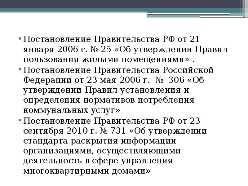 Постановление Правительства РФ от 21 января 2006 г. № 25 «Об Постановление Правительства РФ от 21 января 2006 г. № 25 «Об