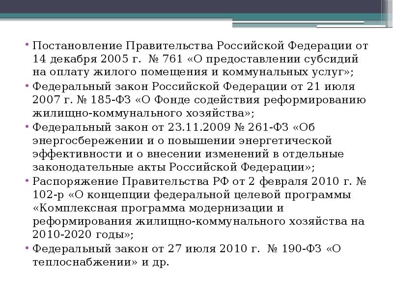 Постановление правительства 761 о предоставлении субсидий РФ от 14.12.2005. Субсидия на оплату жилого помещения и коммунальных услуг документ.