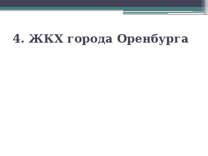 4. ЖКХ города Оренбурга 4. ЖКХ города Оренбурга