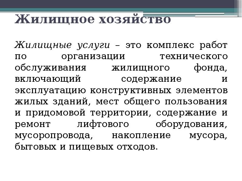 Жилищное хозяйство
Жилищные услуги – это комплекс работ по организации Жилищное хозяйство
Жилищные услуги – это комплекс работ по организации
