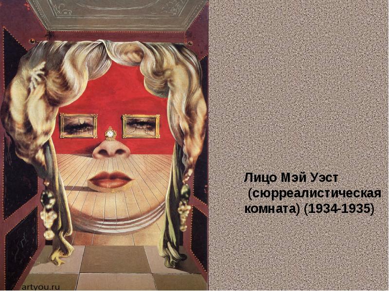 Комната лицо мэй уэст. Комната лицо мэй уэст. Мэй уэст сальвадор дали. Комната мэй уэст в театре-музее сальвадора. Комната лицо мэй уэст.