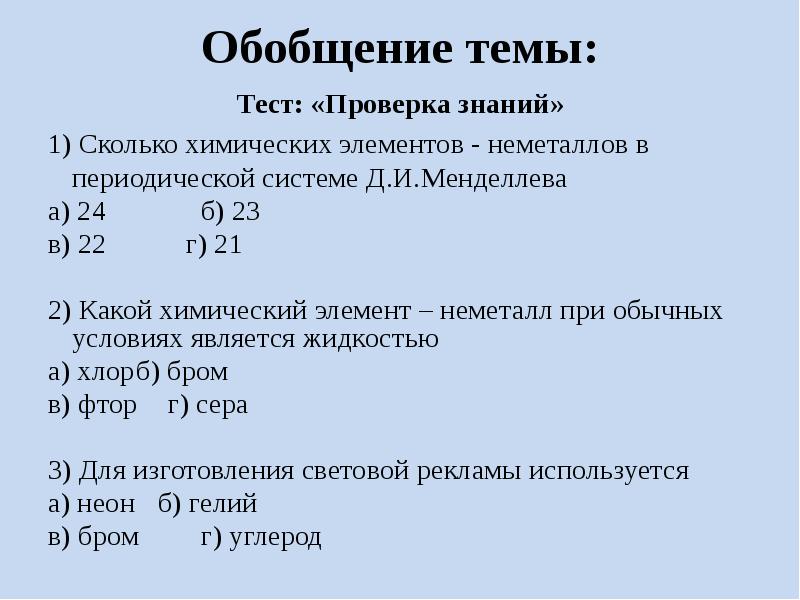 Общая характеристика неметаллов вариант 2. Обобщение по теме неметаллы 9 класс химия. Тест по теме неметаллы. Обобщение знаний по теме неметаллы 9 класс Габриелян. Зачет по теме неметаллы 9 класс.