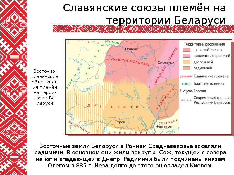 Племенной центр кривичей город. Племя дреговичи. Карта Кривичи дреговичи радимичи. Дреговичи племя славян. Радимичи территория расселения.