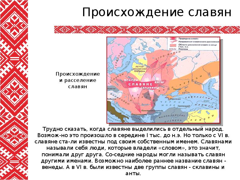 Славянская территория. Племена славян на территории Беларуси. Славяне на территории Беларуси. Происхождение славян карта. Расселение славян сообщение.