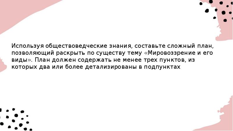 Роль мировоззрения в жизни человека сложный план