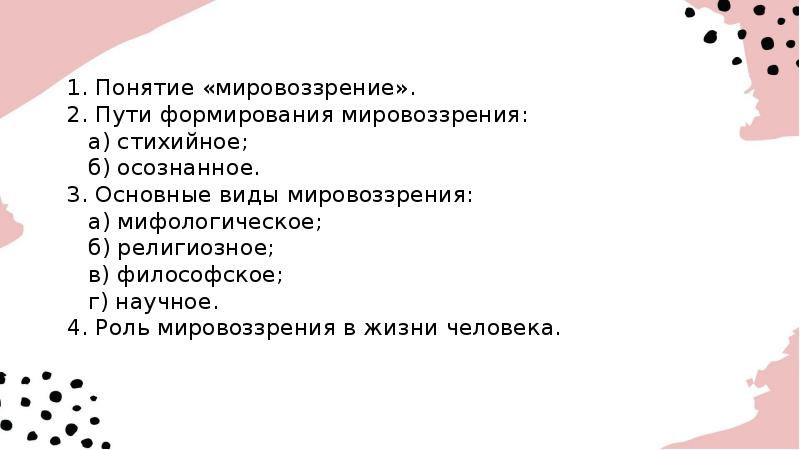 Роль мировоззрения в жизни человека сложный план