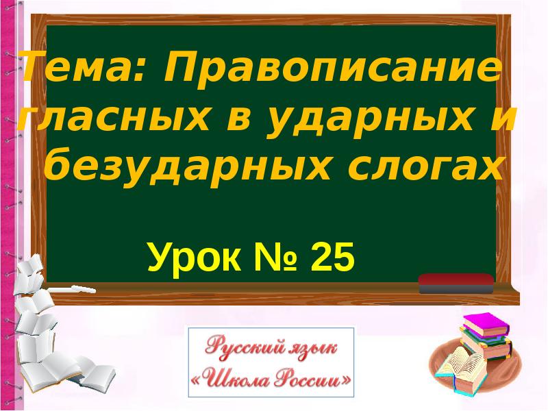 Правописание гласных в ударных и безударных слогах 1 класс школа россии презентация урок 26