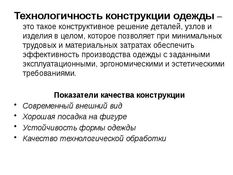 Технологичность это. Технологичность и экономичность конструкции одежды.. Нетехнологичность конструкции. Технологичность конструкции одежды это. Технологичность конструкции платья.