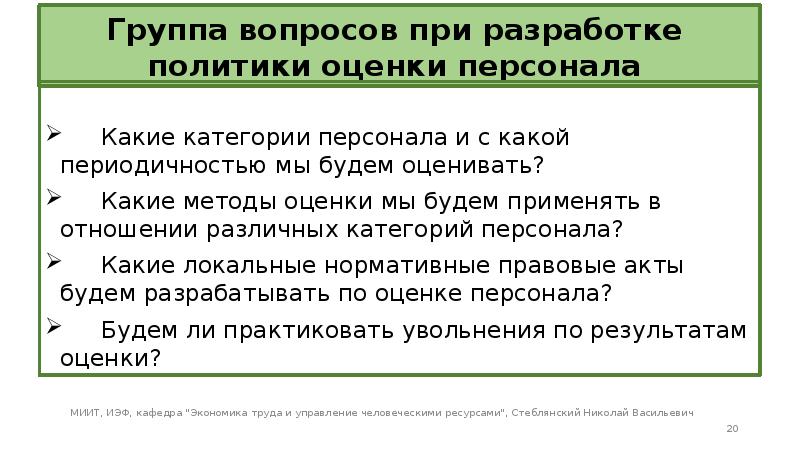 Политика оценки. Политика оценки персонала. Каким сотрудникам задают вопросы аудиторы.