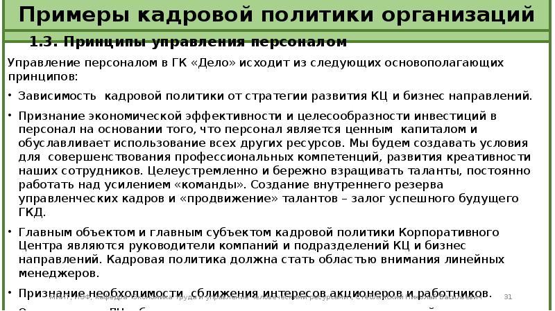 Примеры кадров. Примеры кадровой политики. Пример кадровой политики организации. Образец кадровой политики предприятия. Кадровая политика предприятия пример.