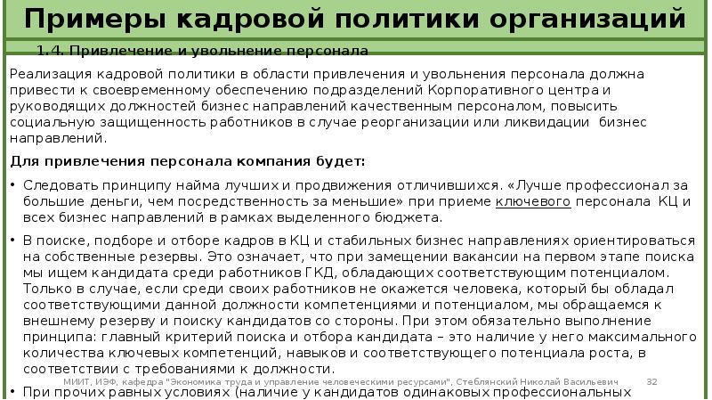 Примеры кадров. Аудит увольнений персонала. Увольнение сотрудника политика организации. Политика сокращения и увольнения персонала. Политика увольнения открытой и закрытой кадровой политики.