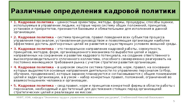 Определение политики. Кадровая политика определение разных авторов. Формы и методы кадровой политики. Дайте определение кадровой политики организации:. Методы оценки кадровой политики.