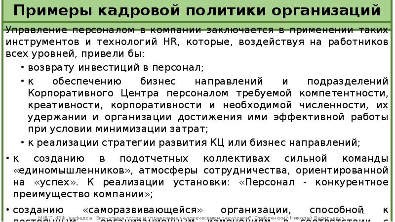 Примеры кадровых. Пример кадровой политики организации. Кадровая стратегия пример. Пример кадровой стратегии организации. Кадровая стратегия предприятия пример.