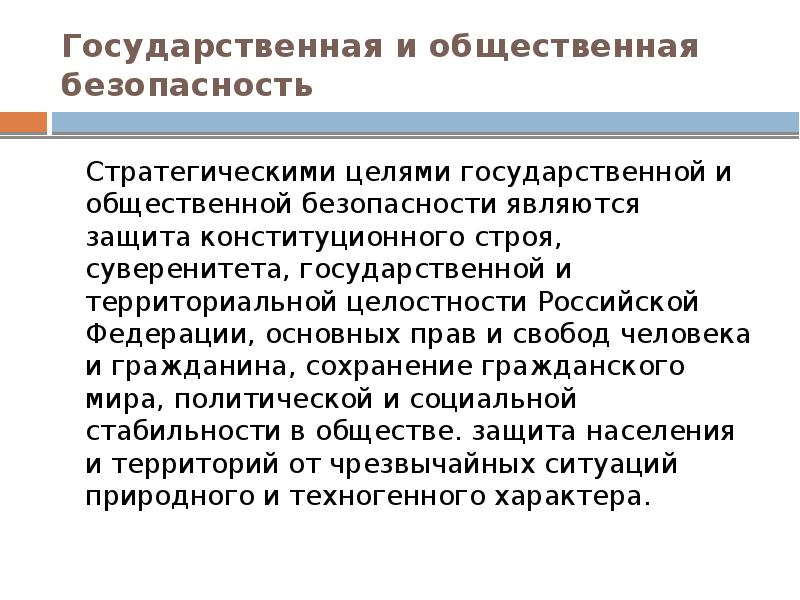 Цель государства безопасность человека. Основные угрозы государственной и общественной безопасности. Социальная и Национальная безопасность. Понятие общественной безопасности. Цель социальной безопасности.