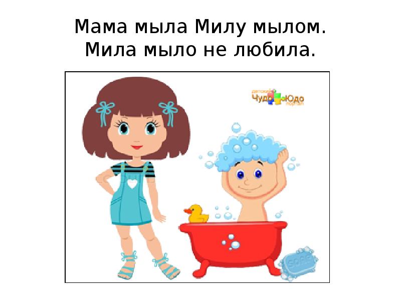 Мама мыла. Мама мыла Милу мылом. Мама мыла Милу мылом Мила мыло не любила. Стишок мама мыла Милу с мылом. Мила мыло не любила скороговорка.