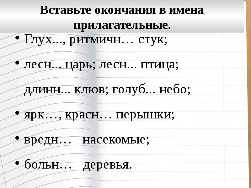 Вставьте окончания. Вставьте окончания имен прилагательных. Вставляя окончания имен прилагательных. Вставить окончания прилагательных 5 класс. Имена прилагательные клюв.