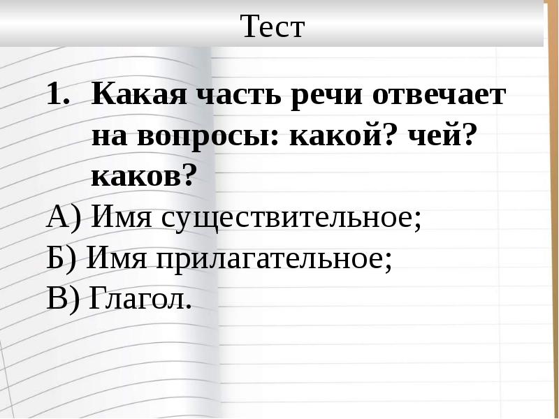 Вопросы по теме имя прилагательное 5 класс. Тест по теме имя прилагательное 5 класс.