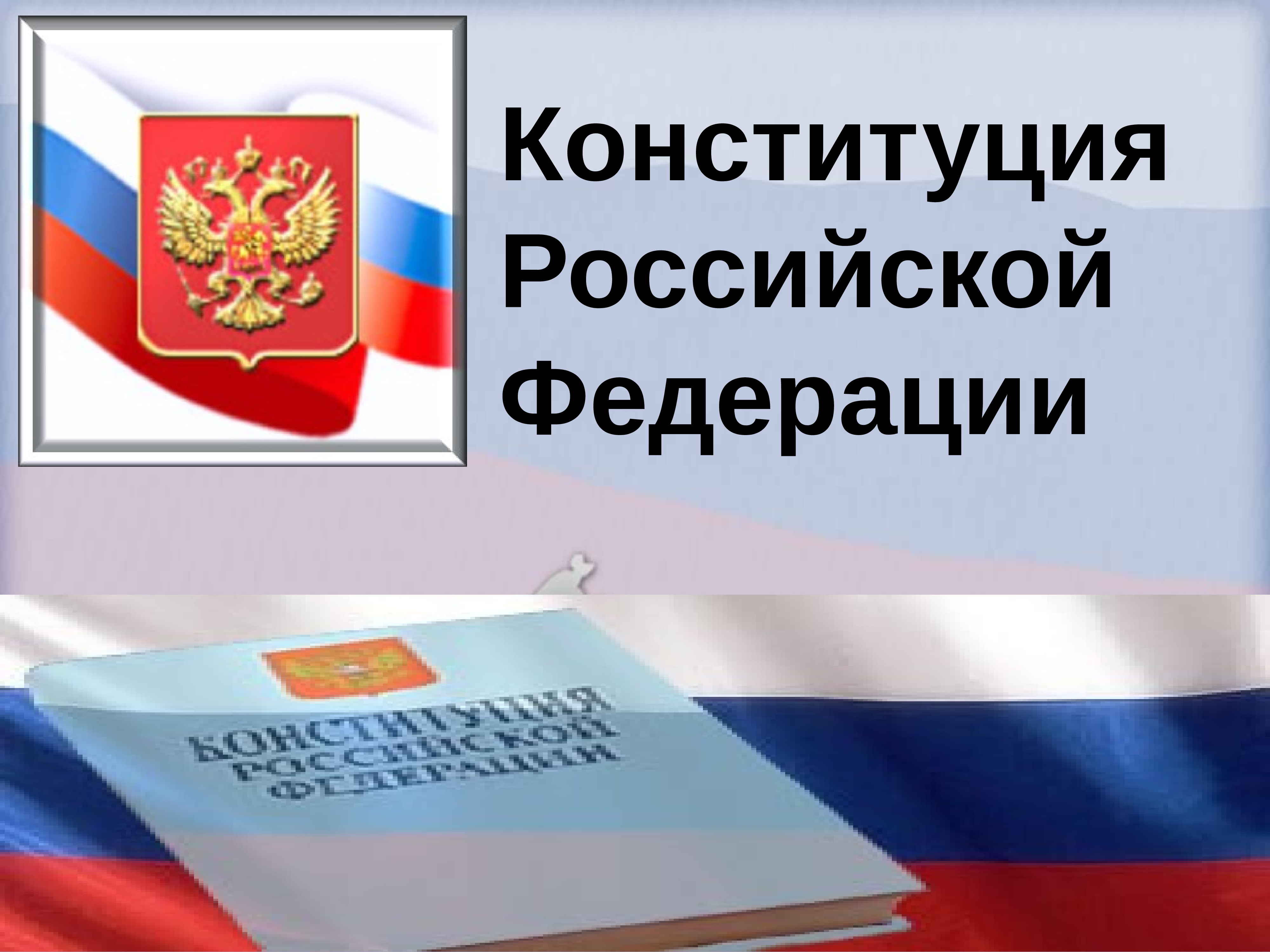 Фото Конституции РФ для презентации