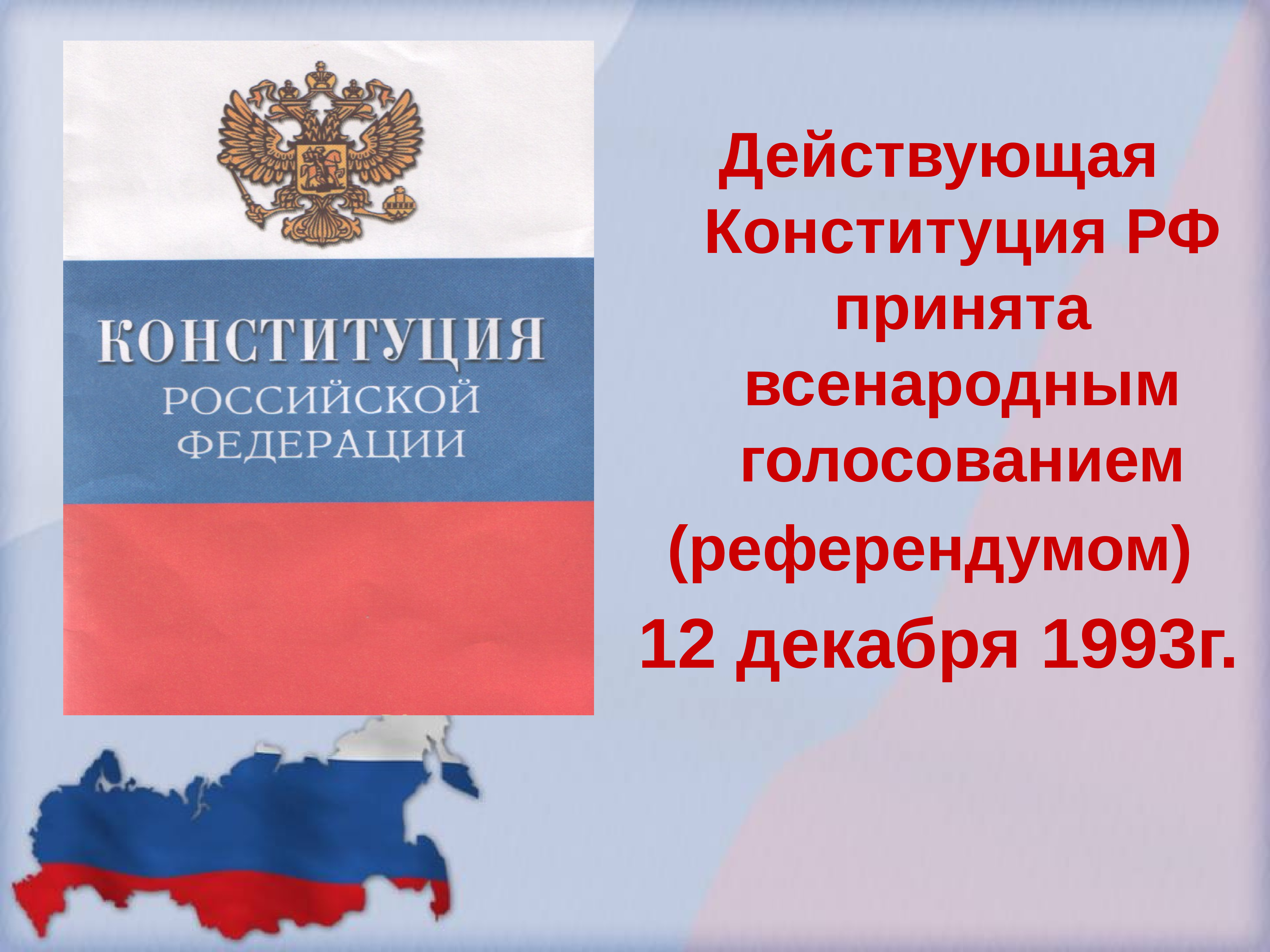 Декабрь 1993 конституция. Конституция РФ 12 декабря 1993 г. Конституция Российской Федерации от 12.12.1993 книга. Конституция 1993 г. – основной закон Российской Федерации. Действующая Конституция РФ была принята.